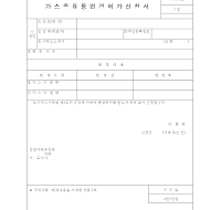 가스종류등변경허가신청서 가스종류등변경허가신청서